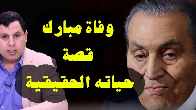 وفاة حسني مبارك .. قصة حياته الحقيقية - السيمر