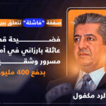 barazani_familly_768953